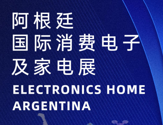阿根廷國(guó)際電子消費(fèi)及家電展